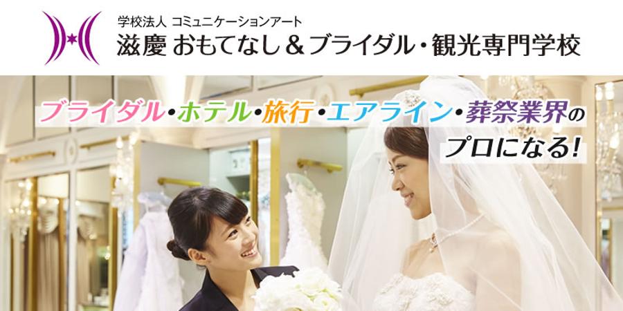 その他　滋慶おもてなし&ブライダル・観光専門学校（その他）まで1145m