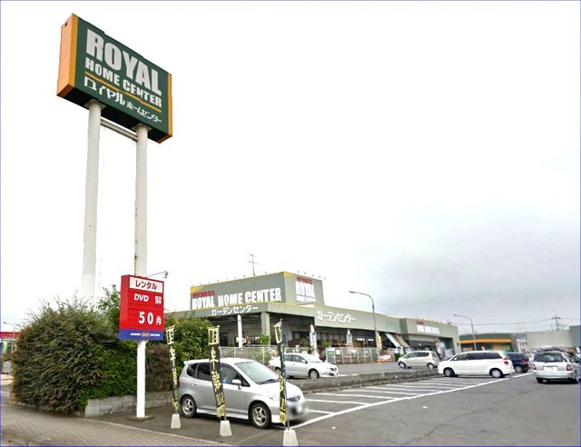 ホームセンター　ロイヤルホームセンター小山店（ホームセンター）まで675m