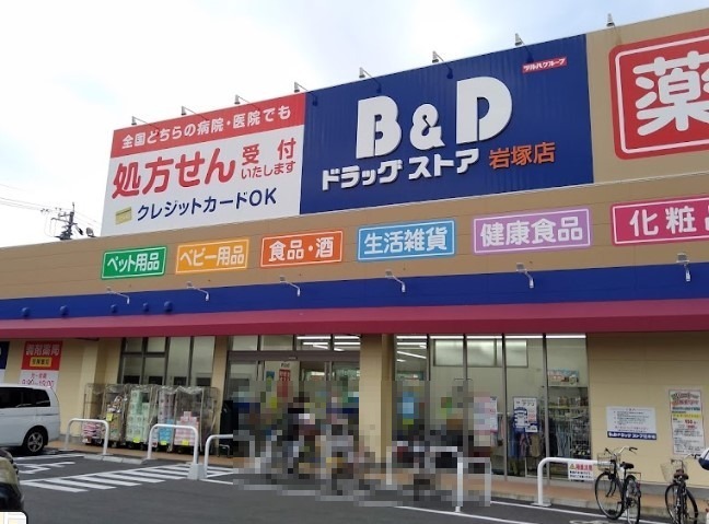 ドラックストア　B&Dドラッグストア 岩塚店（ドラッグストア）まで879m