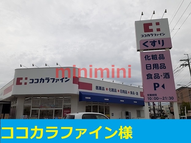 ドラックストア　ココカラファイン（ドラッグストア）まで950m