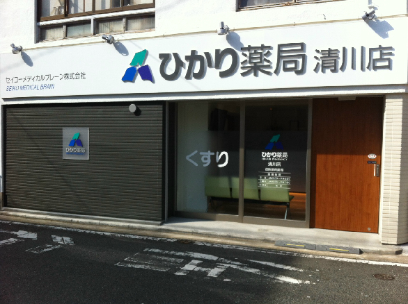 ドラックストア　清川薬局（ドラッグストア）まで136m