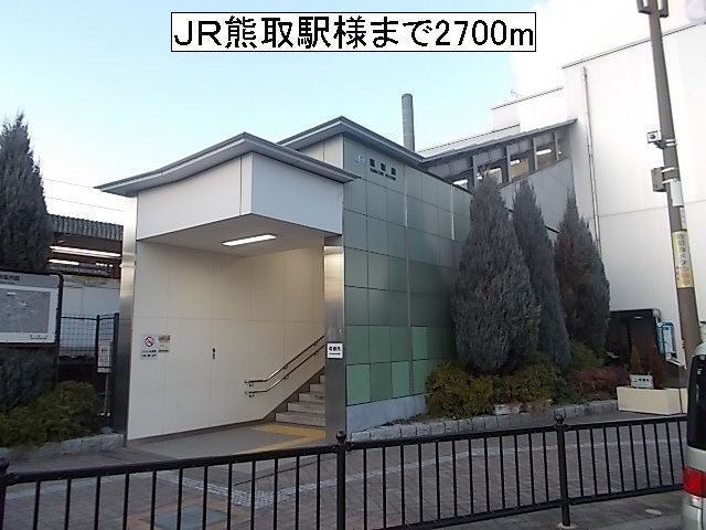 その他　JR熊取駅様（その他）まで2700m