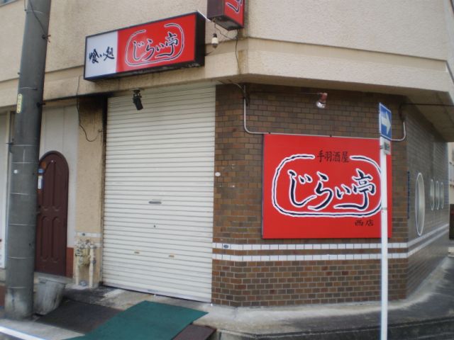 飲食店　じらい亭（飲食店）まで60m