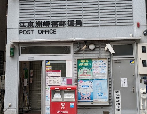 郵便局　江東洲崎橋郵便局（郵便局）まで108m