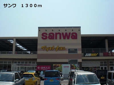 スーパー　サンワ（スーパー）まで1300m