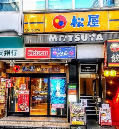 飲食店　松屋目黒東口店（飲食店）まで169m
