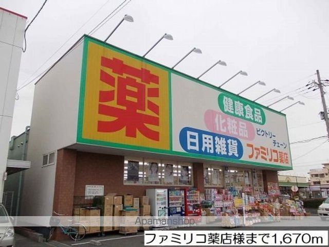 ドラックストア　ファミリコ薬店様（ドラッグストア）まで1670m