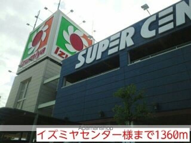 ショッピングセンター　イズミヤセンター様（ショッピングセンター）まで1360m