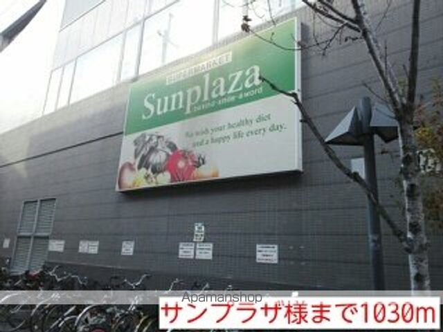 スーパー　サンプラザ様（スーパー）まで1030m