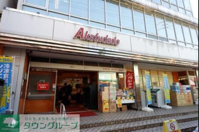 スーパー　アブアブ赤札堂砂町店（スーパー）まで1170m