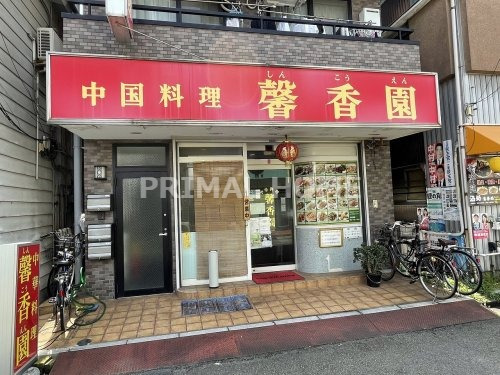 飲食店　馨香園（飲食店）まで289m
