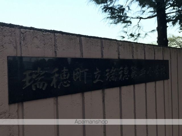 小学校　瑞穂町立瑞穂第四小学校（小学校）まで419m