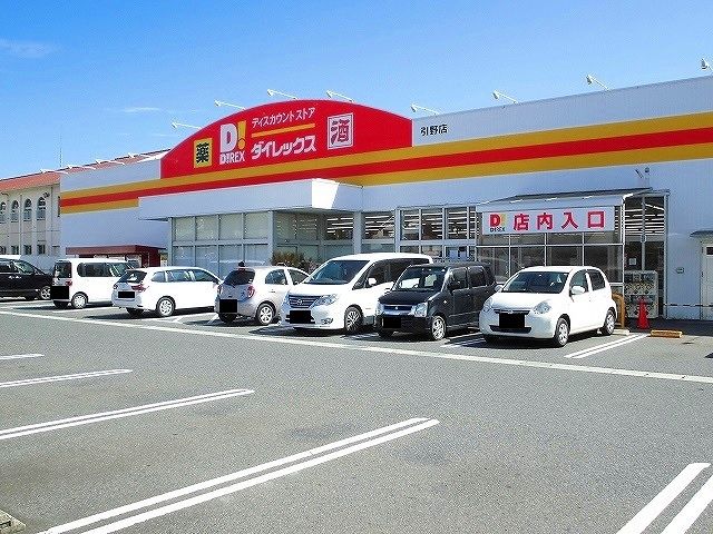 その他　ダイレックス引野店（その他）まで700m