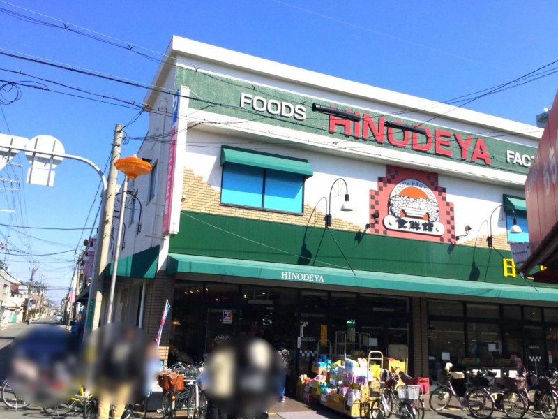 スーパー　日之出屋 御陵前店（スーパー）まで238m
