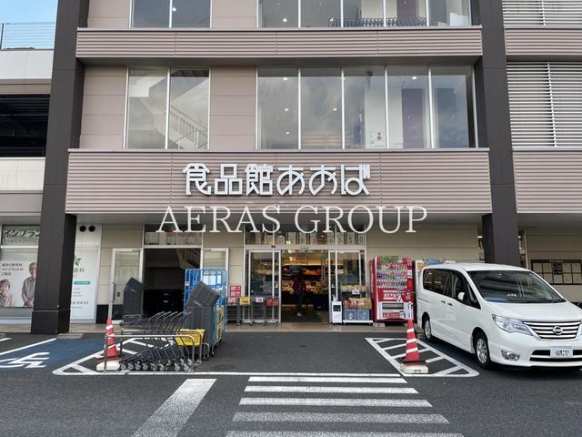 スーパー　食品館あおば 綾瀬店（スーパー）まで481m
