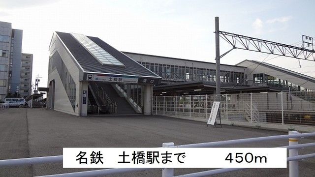 その他　名鉄　土橋駅（その他）まで450m