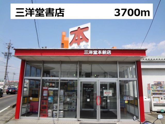 その他　三洋堂書店（その他）まで3700m