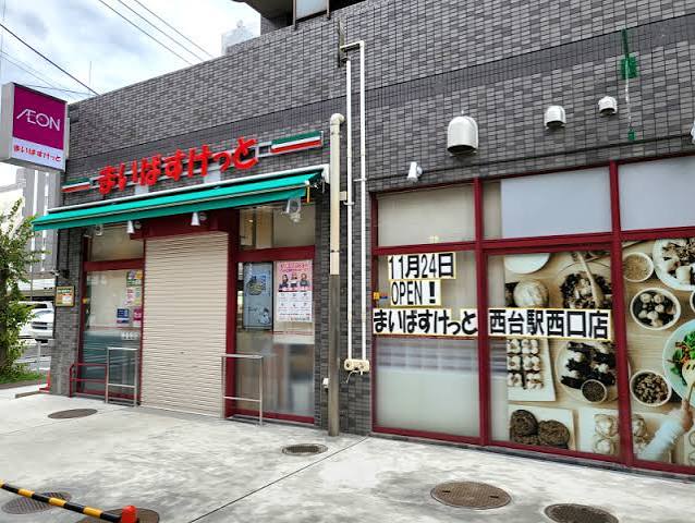 スーパー　まいばすけっと西台駅西口店（スーパー）まで359m