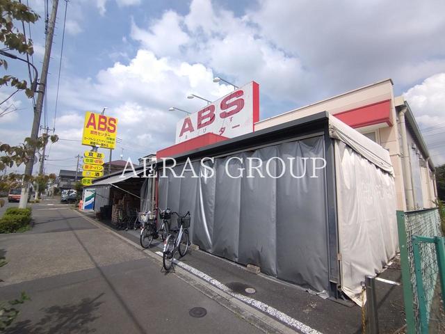 スーパー　ＡＢＳ卸売センター花畑店（スーパー）まで641m