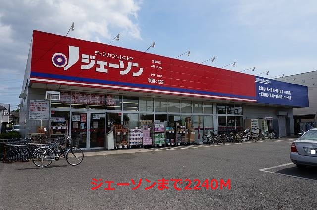 スーパー　ジェーソン（スーパー）まで2240m