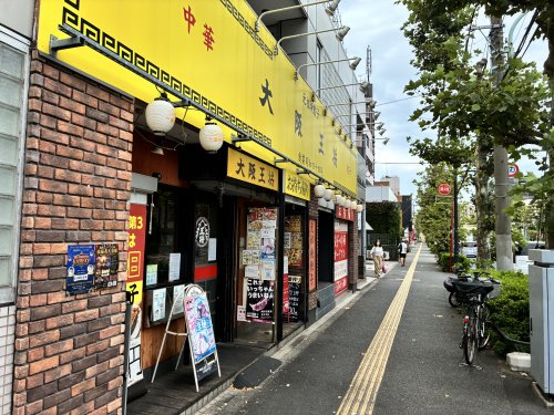 飲食店　大阪王将 平和島店（飲食店）まで297m