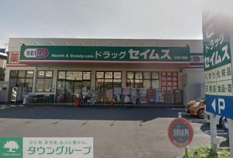 ドラックストア　ドラッグセイムス大宮三橋店（ドラッグストア）まで430m