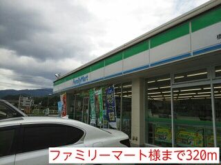 コンビニ　ファミリーマート様（コンビニ）まで320m