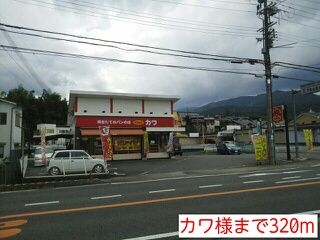 その他　カワ様（その他）まで320m