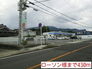 コンビニ　ローソン様（コンビニ）まで430m