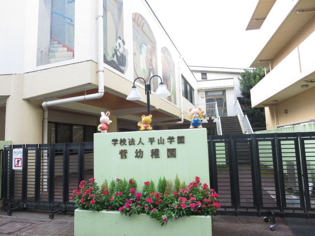幼稚園・保育園　菅幼稚園（幼稚園・保育園）まで490m