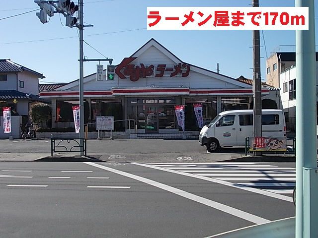 飲食店　くるまやラーメン（飲食店）まで170m
