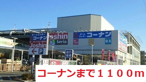 ホームセンター　コーナン（ホームセンター）まで1100m