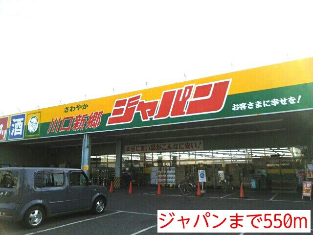 スーパー　ジャパン（スーパー）まで550m