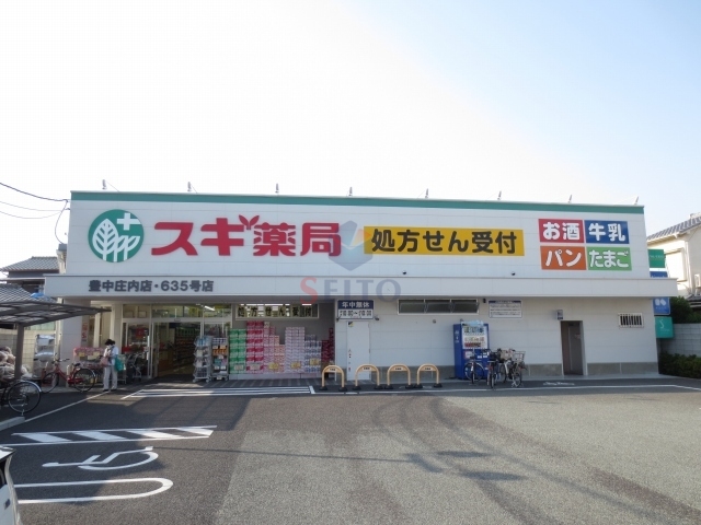 ドラックストア　スギ薬局豊中庄内店（ドラッグストア）まで836m
