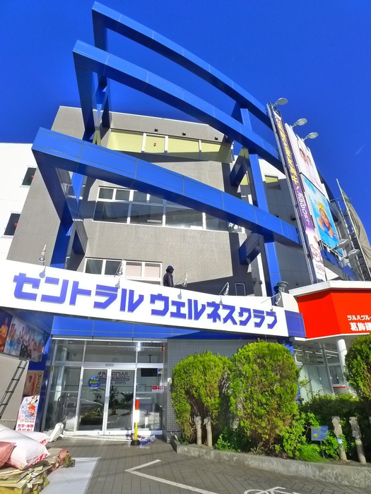 公園　セントラルウェルネスクラブ（公園）まで410m