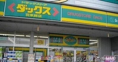 ドラックストア　ダックス伏見羽束師店（ドラッグストア）まで595m