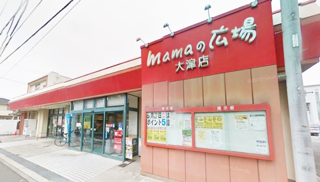 スーパー　mamaの広場大津店（スーパー）まで780m