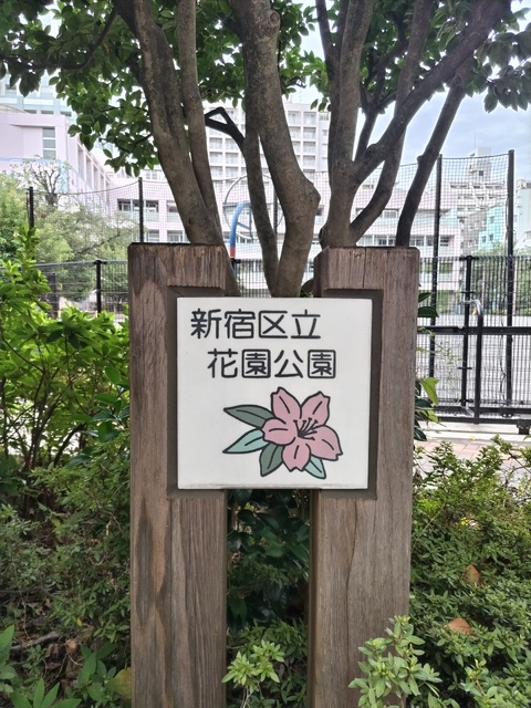 公園　花園公園（公園）まで100m