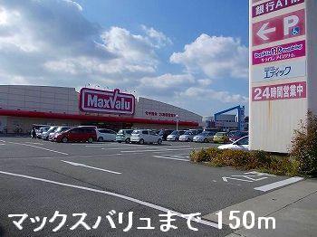 その他　マックスバリュまで150m