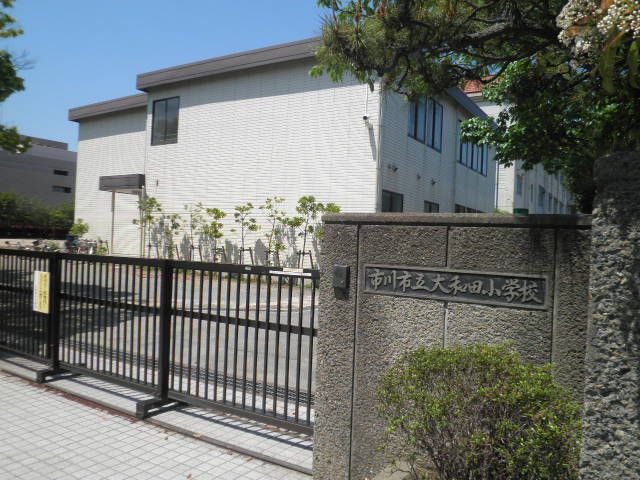 【市川市大和田のマンションの小学校】