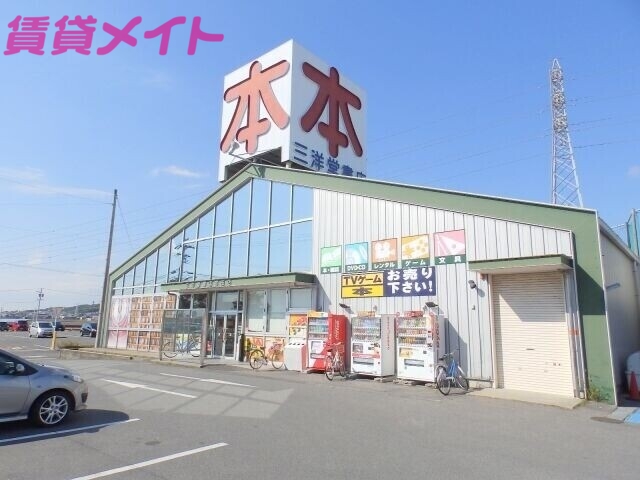 その他　（株）三洋堂書店富田店（その他）まで1234m
