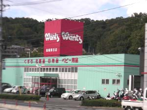 ドラックストア　ウォンツ高陽落合店（ドラッグストア）まで243m