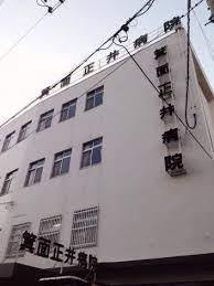 病院　箕面中央病院（病院）まで798m