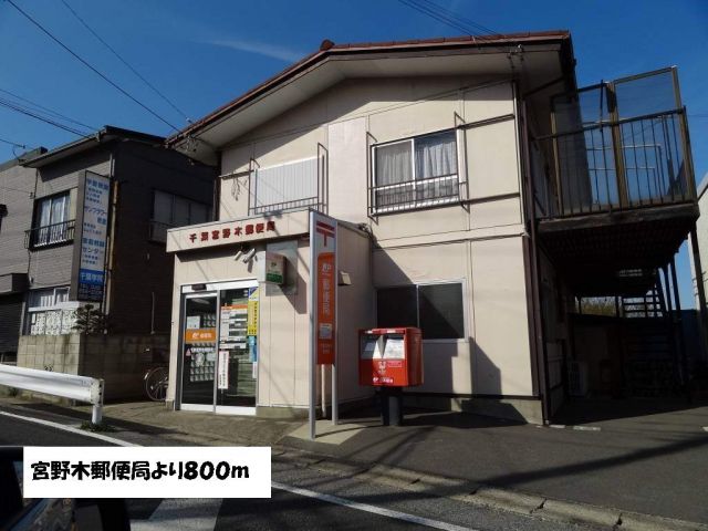 郵便局　宮野木郵便局（郵便局）まで800m