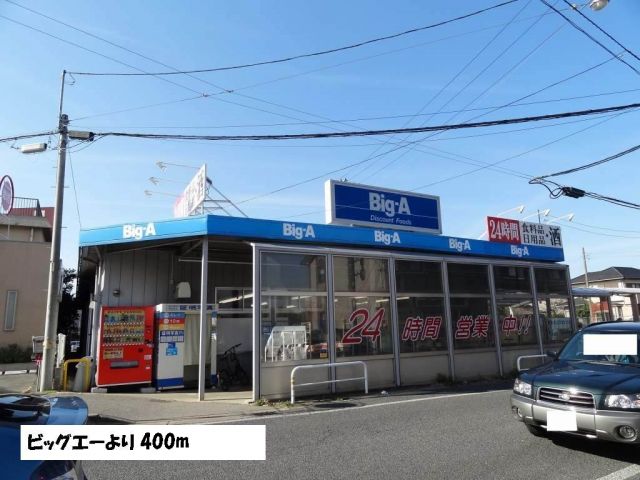 スーパー　ビッグエー（スーパー）まで400m