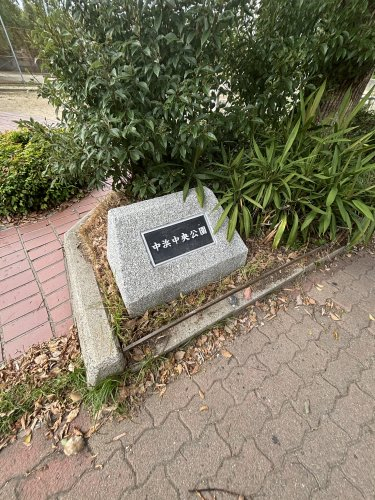 公園　中浜中央公園（公園）まで238m