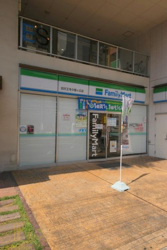 コンビニ　ファミリーマート 四天王寺夕陽ヶ丘店（コンビニ）まで614m