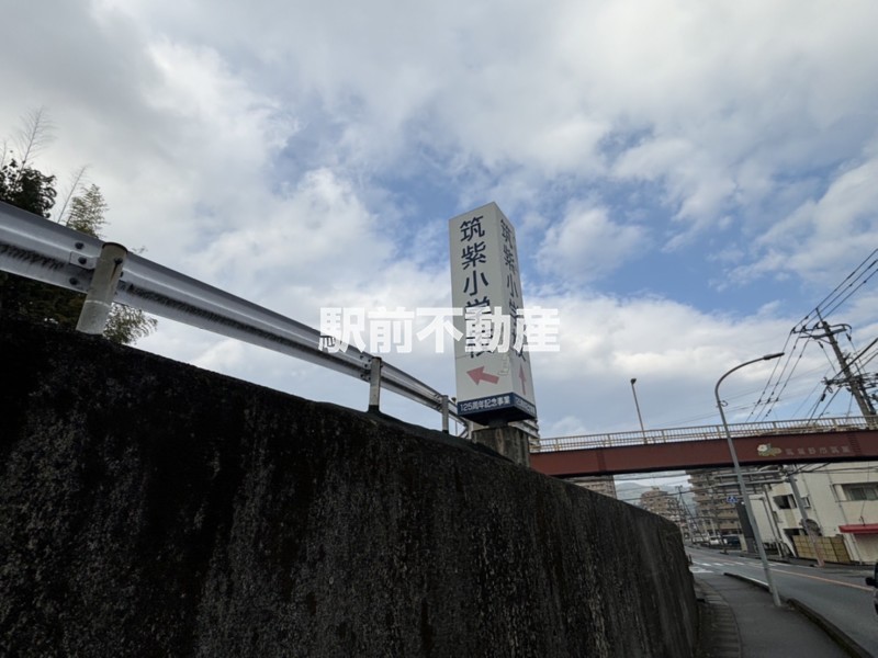 小学校　筑紫小学校（小学校）まで1300m