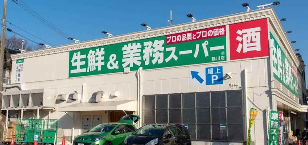 スーパー　生鮮＆業務スーパー鶴川店（スーパー）まで521m