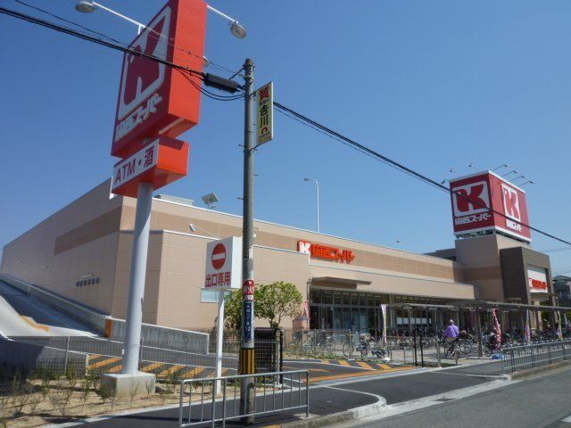 スーパー　関西スーパー永和店（スーパー）まで666m